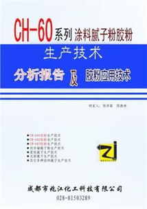 CH60系列低成本水溶性建筑膩?zhàn)訉Ｓ媚z粉生產(chǎn)技術(shù)轉(zhuǎn)讓